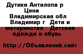 Дутики Антилопа р.29 › Цена ­ 700 - Владимирская обл., Владимир г. Дети и материнство » Детская одежда и обувь   